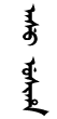 Manchu script of Asu Usiha