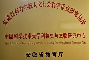 ResearchCenter-HistHeritage-USTC.jpg